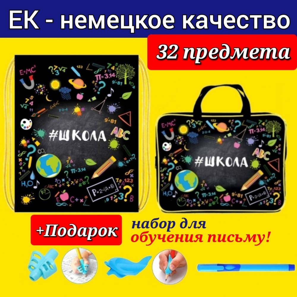 Набор Первоклассника (EK-Немецкое качество) "32 предмета" в пластиковой папке "ШКОЛА" + Большой мешок #1