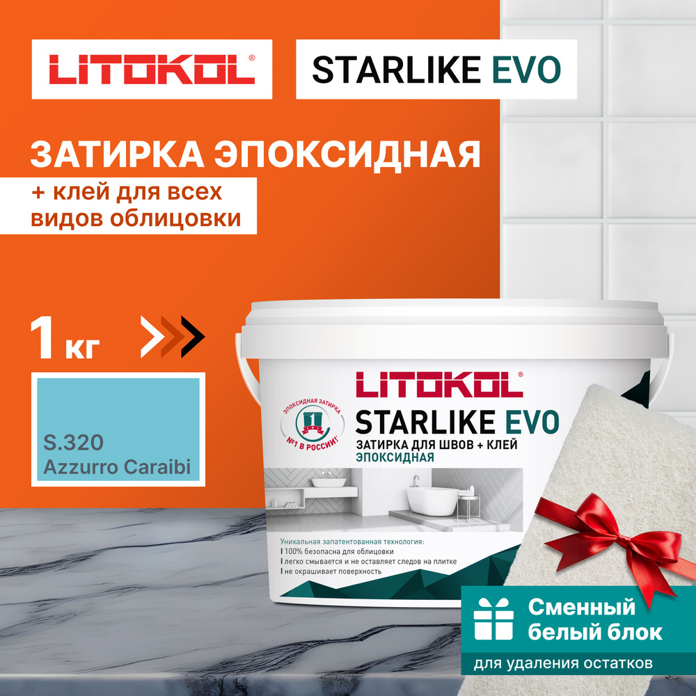 Затирка LITOKOL STARLIKE EVO S.320 AZZURRO CARAIBI 1 кг + 1 белый сменный блок  #1