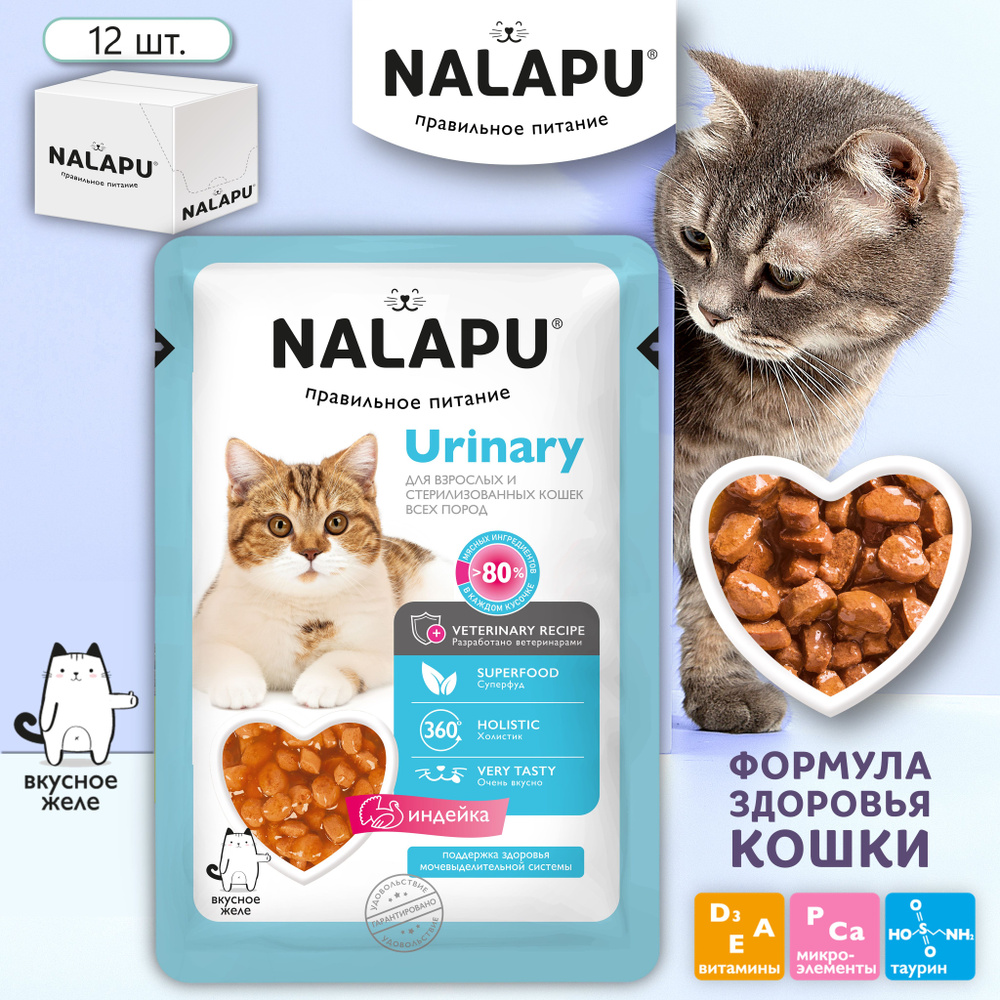 Корм влажный (паучи) NALAPU Urinary для стерилизованных взрослых кошек, с мясом индейки в желе, 12 шт #1