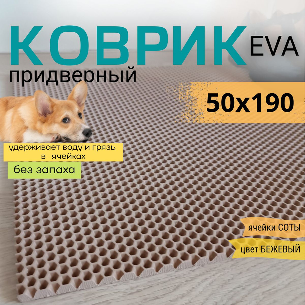 Коврик придверный DomDecor 50х190 см темно-бежевый соты эва #1