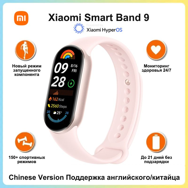 Redmi Фитнес-браслет Mi Smart Band 9, Китайская версия, поддерживает английский и китайский языки, розовый #1