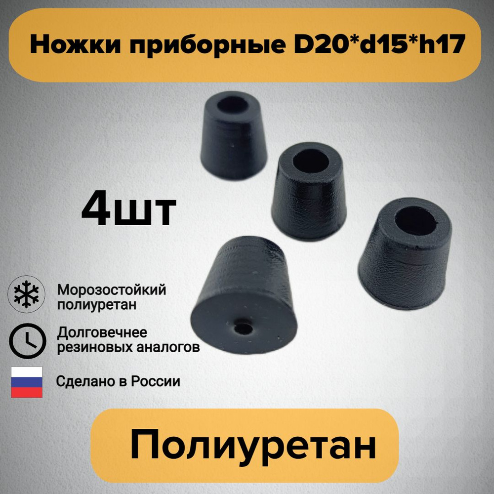 Ножки приборные D20*d15*h17 4шт Комплект Полиуретан #1