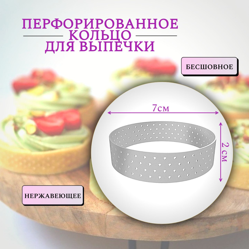 Кольцо перфорированное 7*2 см/ Кондитерская форма для выпечки/ Перфорированная форма для выпекания  #1