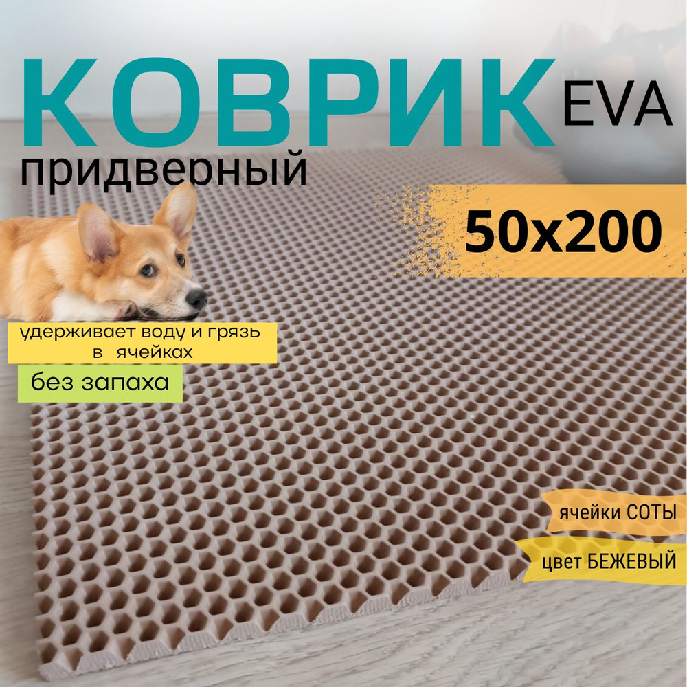 Коврик придверный DomDecor 50х200 см темно-бежевый соты эва #1