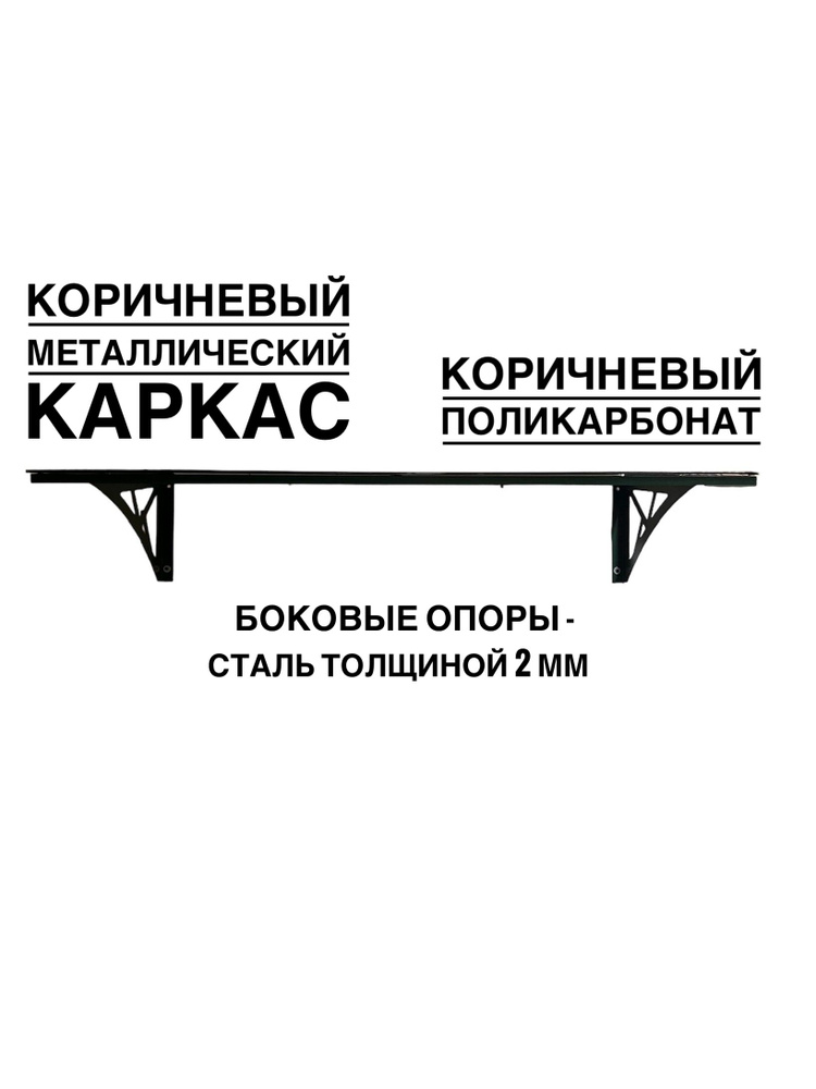 Козырек металлический над входной дверью YS24KK, коричневый каркас с коричневым поликарбонатом ArtCore #1