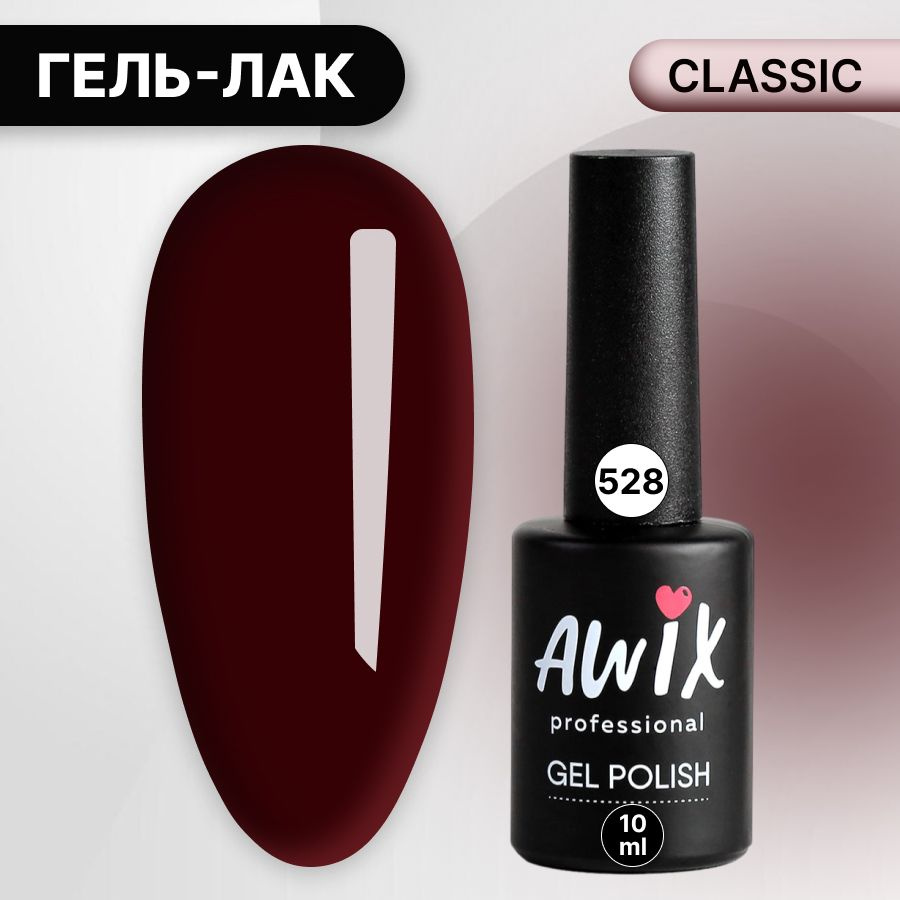 Awix, Гель лак Classic №528, 10 мл бордовый кармин, классический однослойный  #1