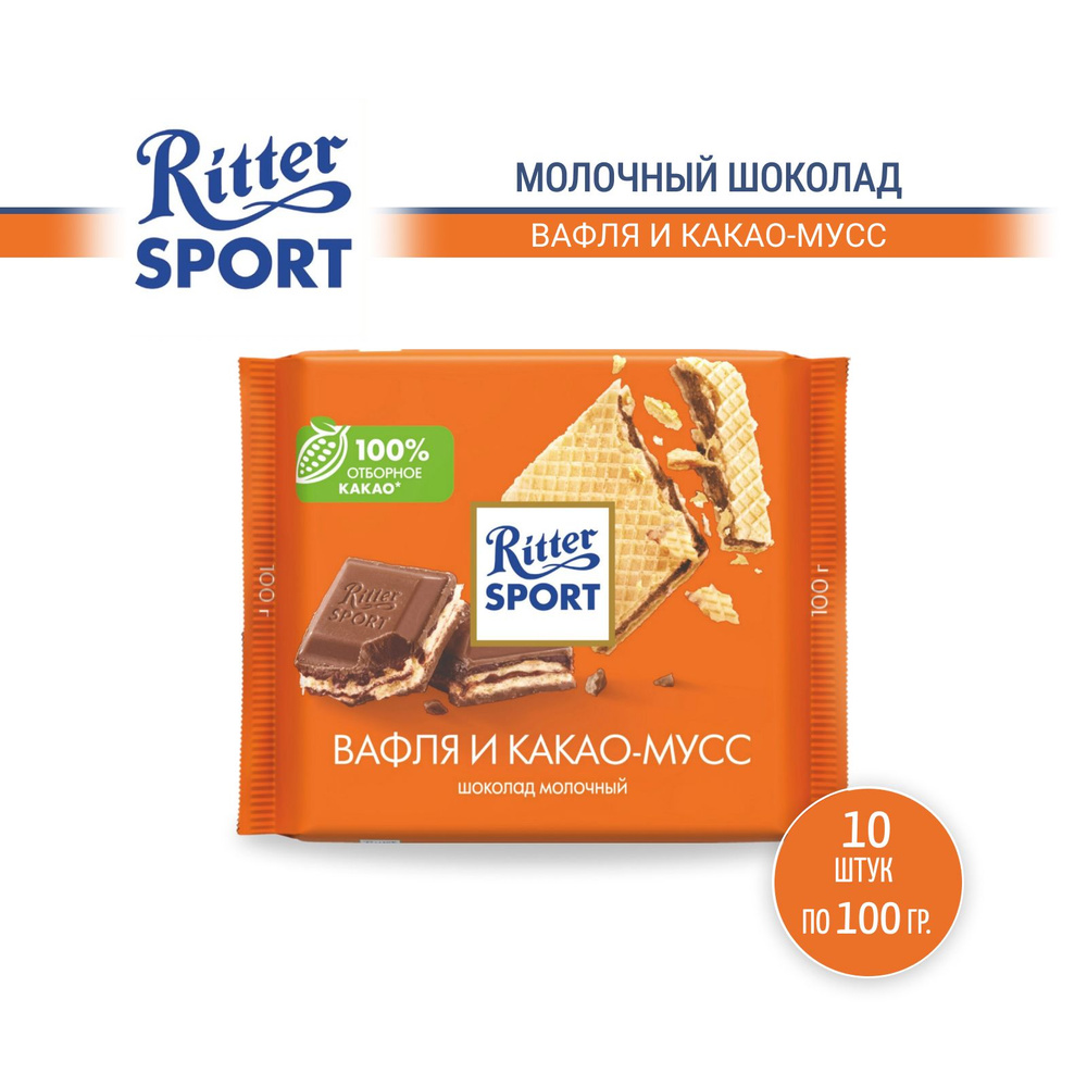 Шоколад молочный RITTER SPORT Вафля и какао-мусс, 10 шт по 100 г #1