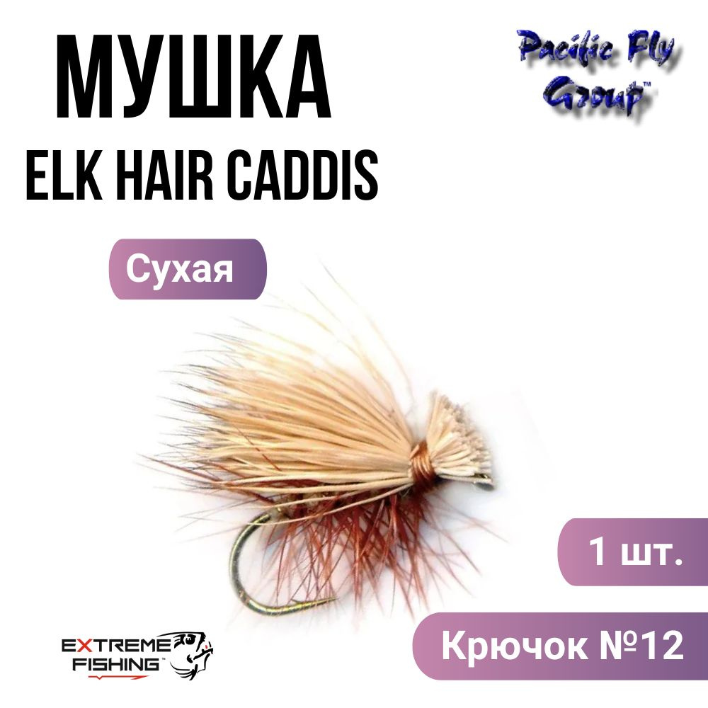 Мушка PFG Elk Hair Caddis, Tan №12, (D017TN) #1