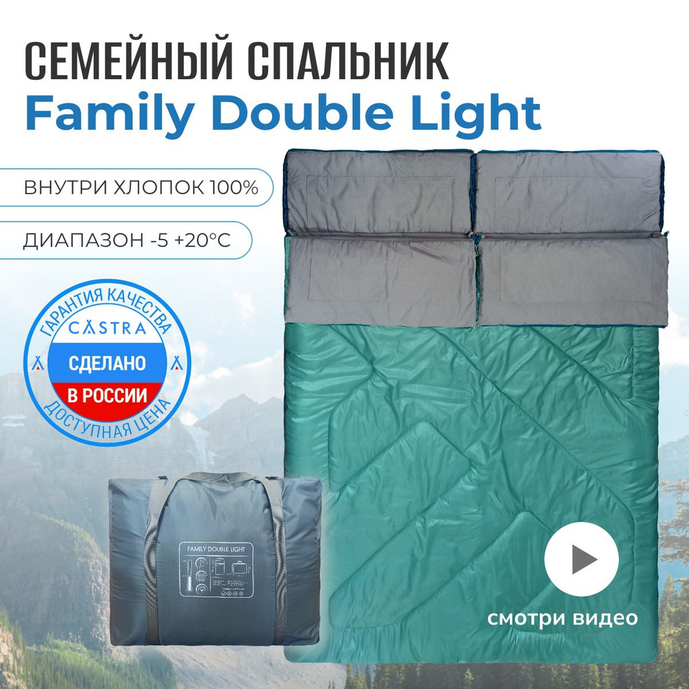 Спальный мешок CASTRA Family Double Light #1