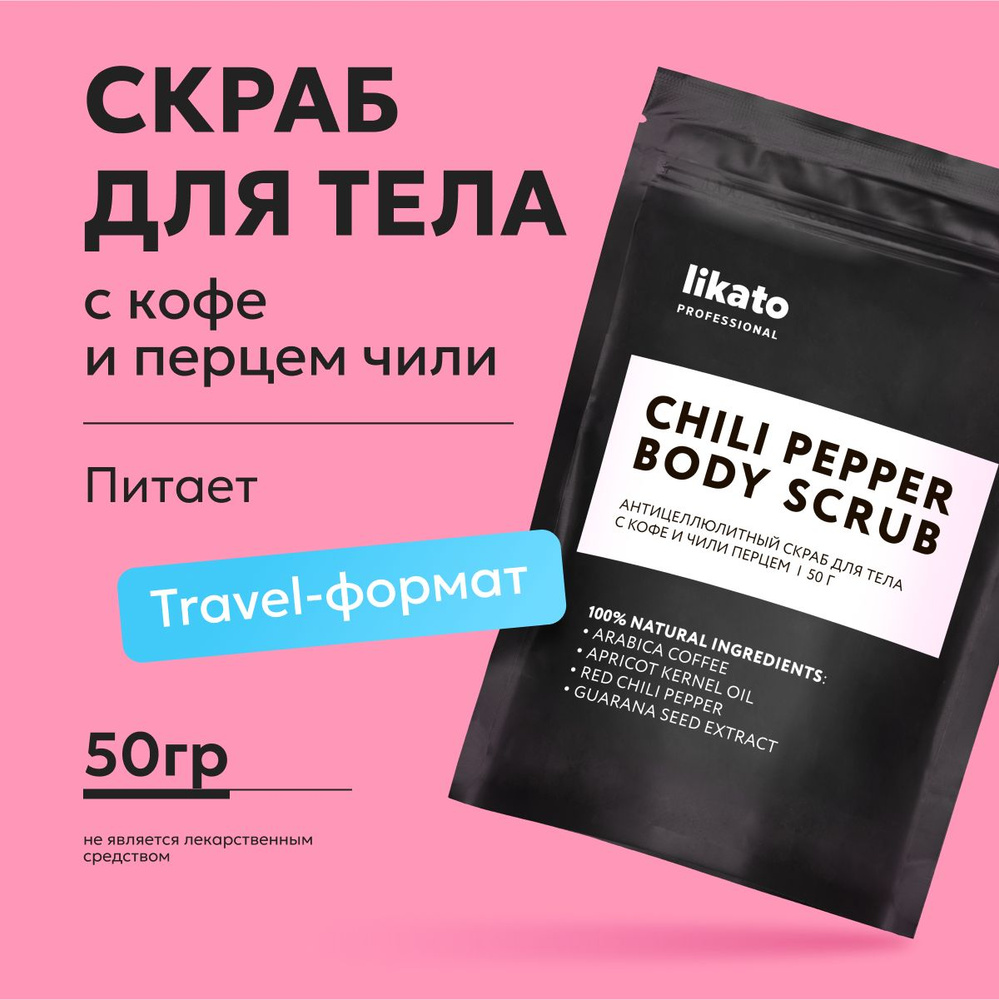 Likato Professional Антицеллюлитный скраб для тела с кофе и чили перцем, 50 г  #1