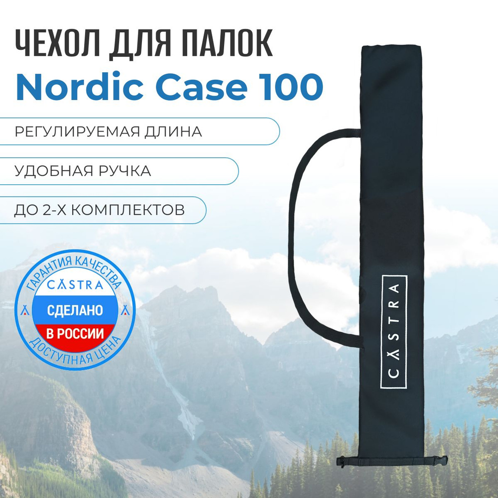 Чехол для скандинавских палок Nordic Case CASTRA, 100 см #1