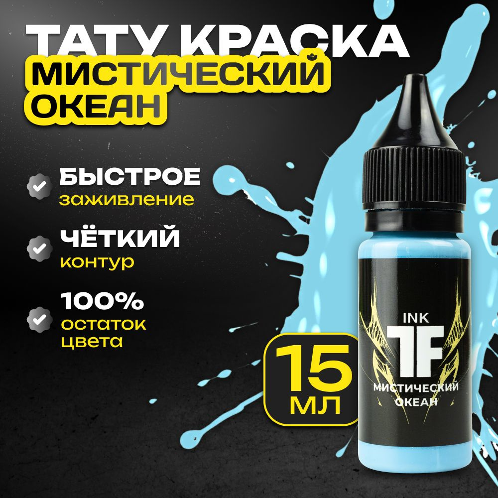 TATTOOFEEL, Мистический океан Краска для татуировки, пигмент для тату - 15 мл  #1