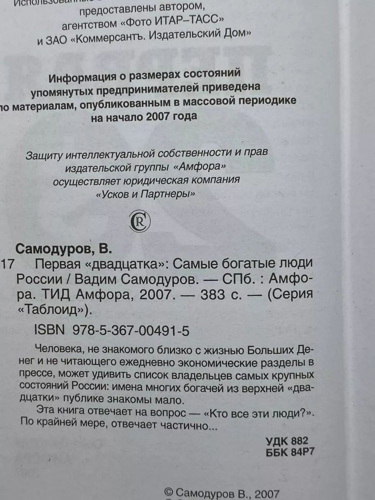 Таблоид. Первая 20-ка. Самые богатые люди России #1