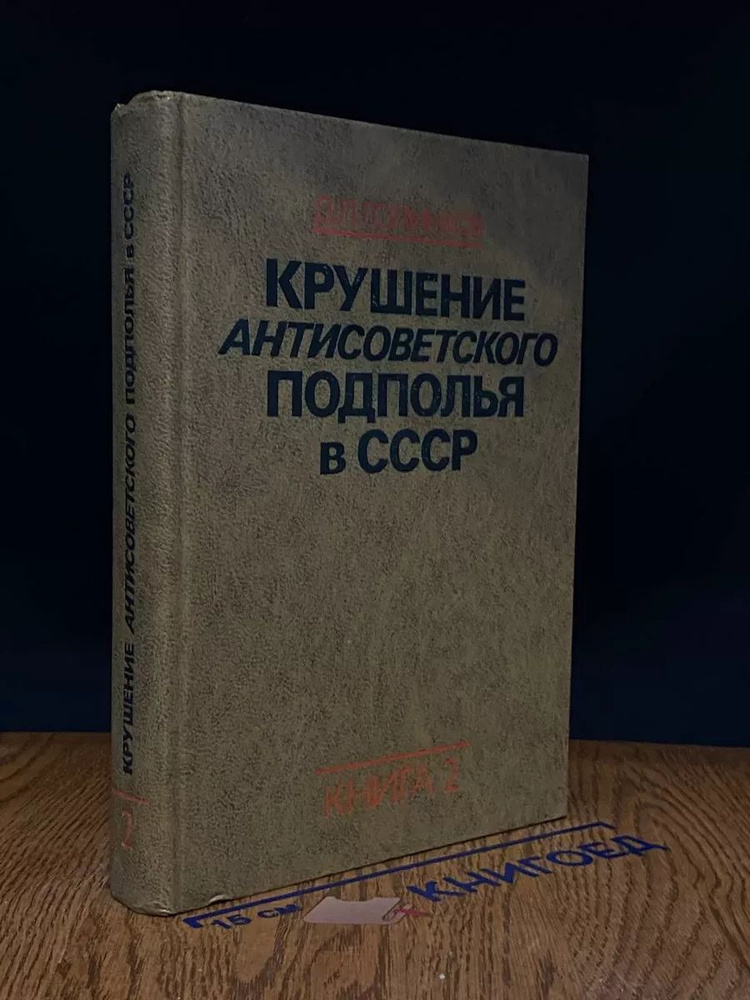 Крушение антисоветского подполья в СССР. Книга 2 #1