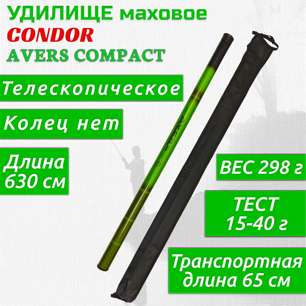 Удилище Condor Avers Compact длина 6,3 м, тест 10-30 гр #1