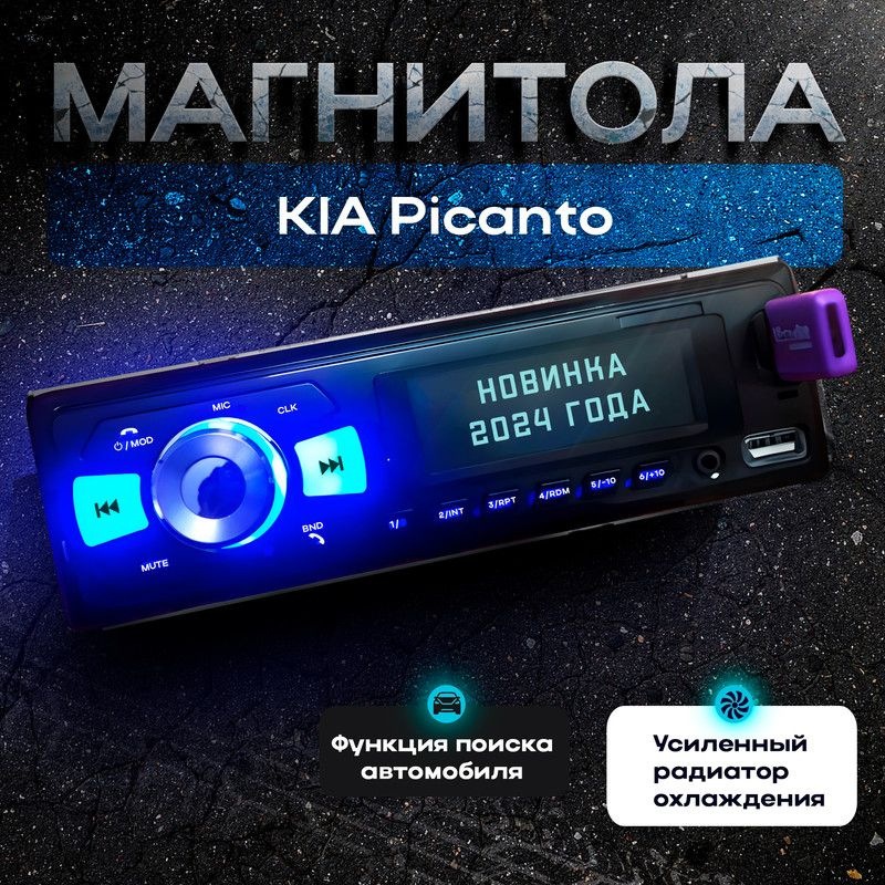 Магнитола для KIA Picanto (КИА Пиканто) / 1din с bluetooth, Усиленный радиатор охлаждения, управление #1