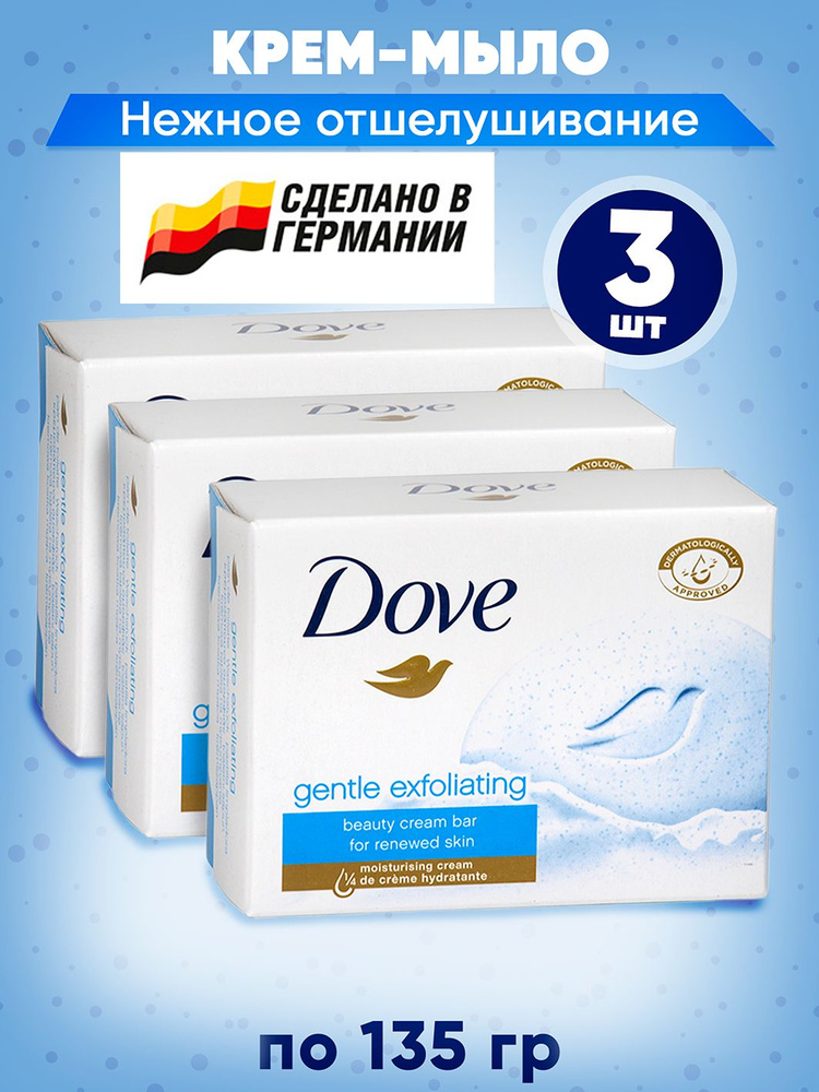 DOVE Крем-мыло твердое Нежное отшелушивание (Exfoliacion suave, gentle exfoliating) 135 гр. в наборе #1