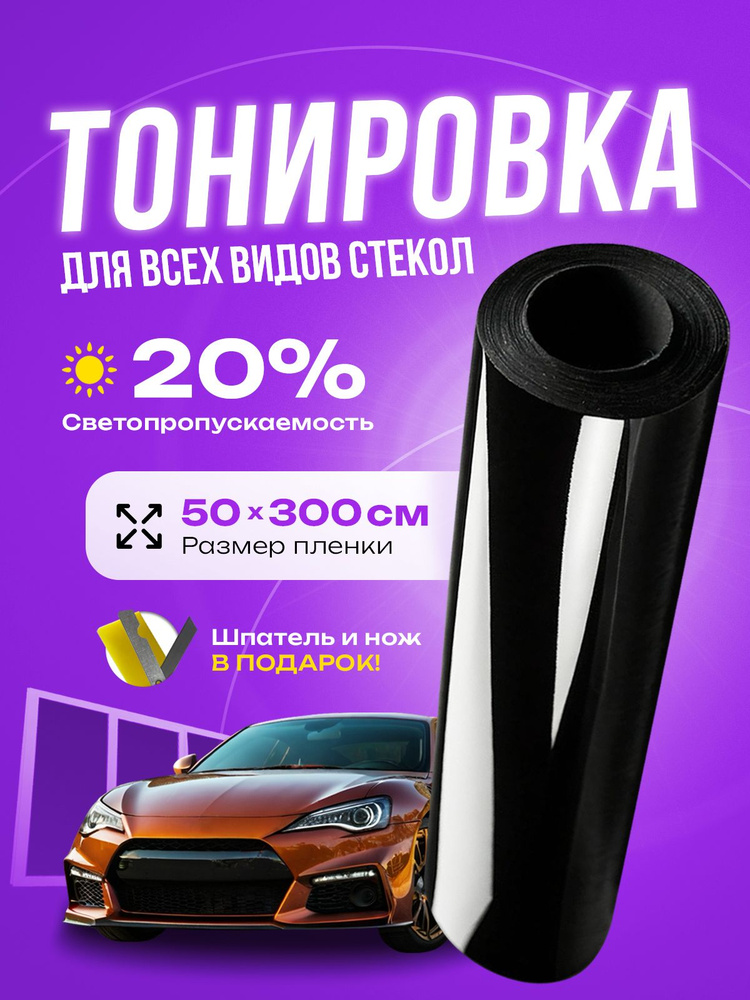 Пленка тонировочная, 300х50 см, светопропускаемость 20% #1