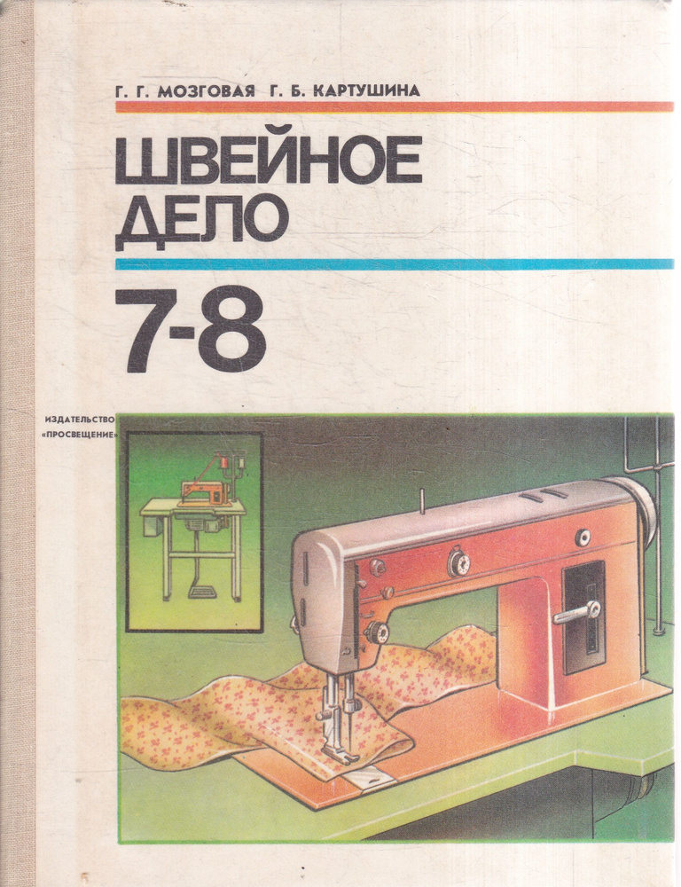 Швейное дело. Учебное пособие для 7 - 8 классов | Мозговая Галина Георгиевна  #1