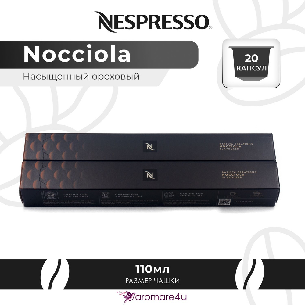 Кофе в капсулах Nespresso Nocciola 2 уп. по 10 капсул #1