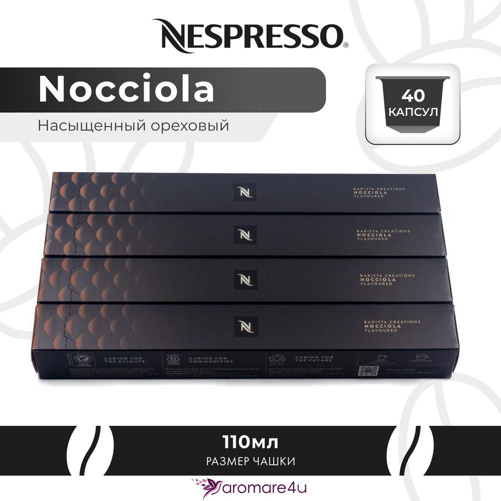 Кофе в капсулах Nespresso Nocciola 4 уп. по 10 капсул #1