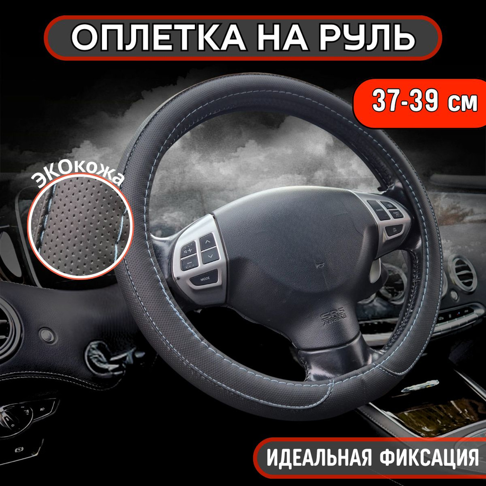 Оплетка, чехол (накидка) на руль Ниссан Альмера Классик (2006 - 2013) седан / Nissan Almera Classic, #1