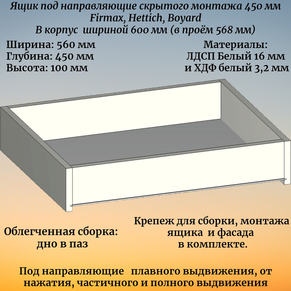 Выдвижной ящик высотой 100 мм, глубиной 450 мм, в корпус шириной 600 мм, под направляющие скрытого монтажа #1