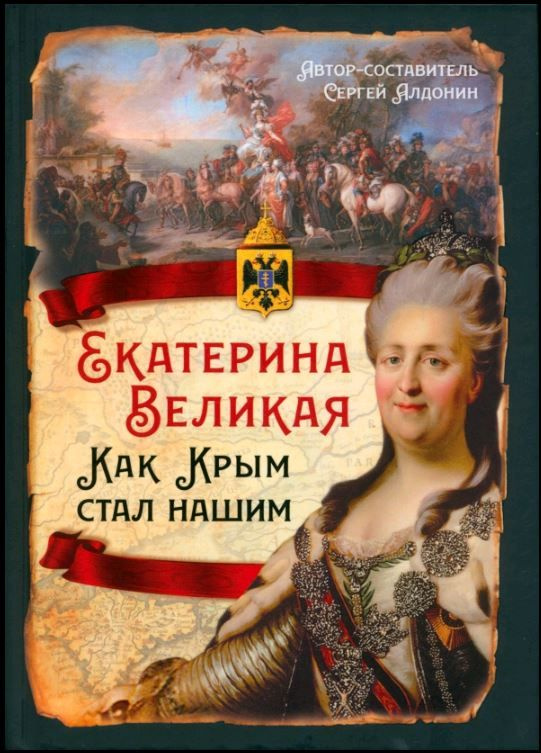 Русская история. Екатерина Великая. Как Крым стал нашим | Алдонин Сергей  #1