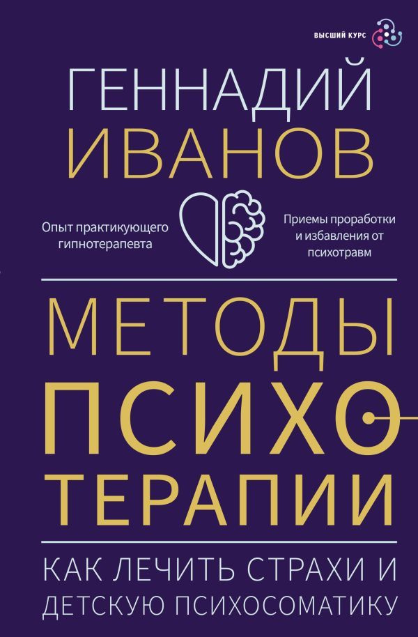 Иванов Геннадий. Методы психотерапии. Как лечить страхи и детскую психосоматику | Иванов Геннадий  #1