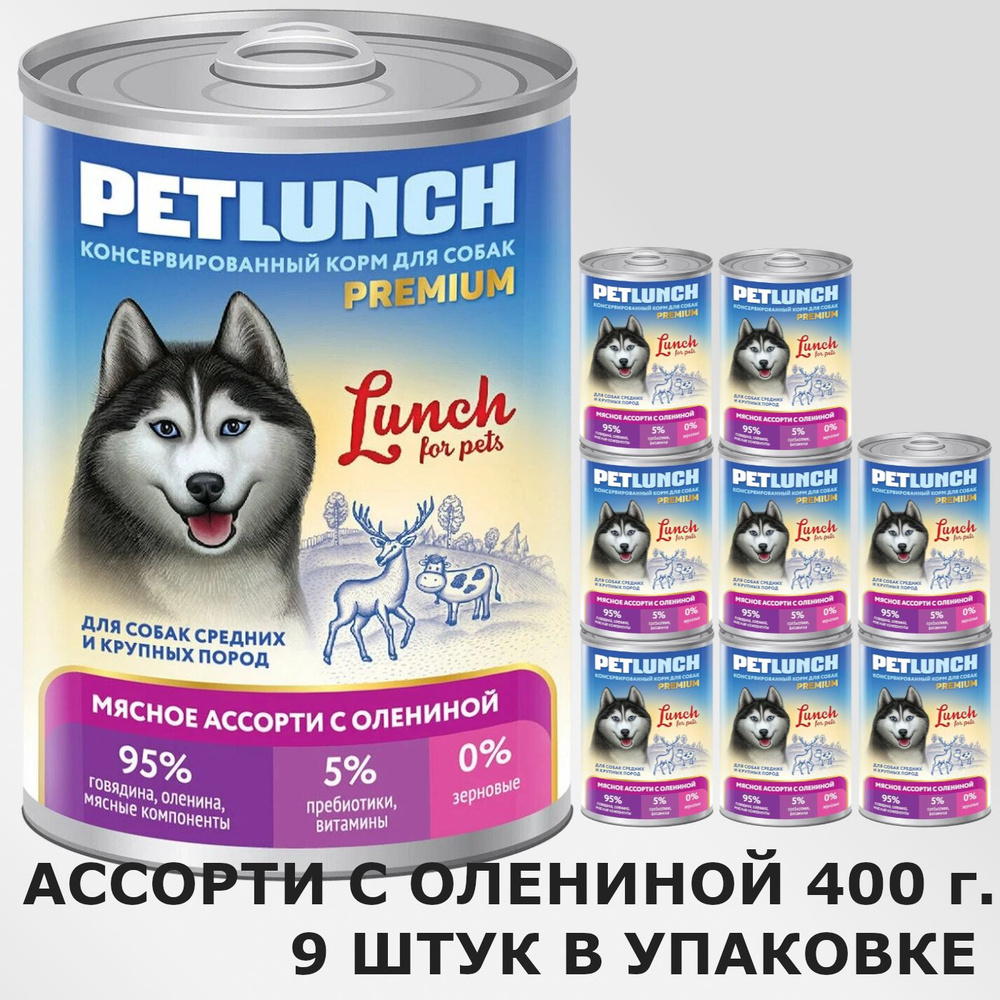 Влажный корм для собак Lunch for pets Мясное ассорти с олениной, консервы кусочки в желе, 9шт*400гр  #1