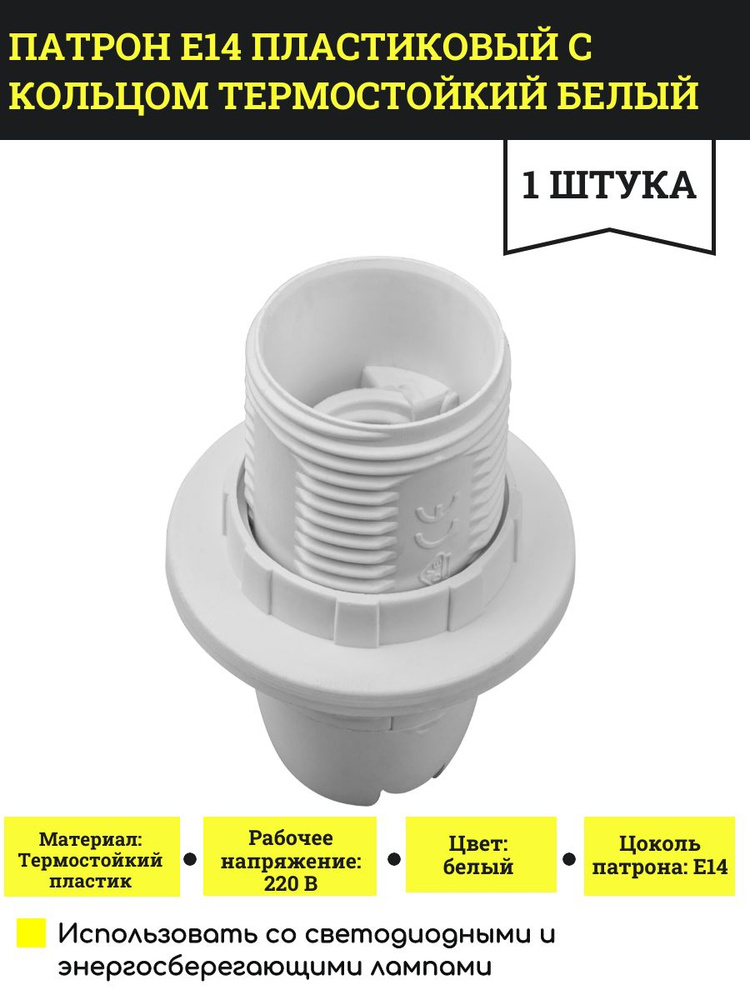 Патрон Е14 пластиковый с кольцом термостойкий белый, 1 шт.  #1