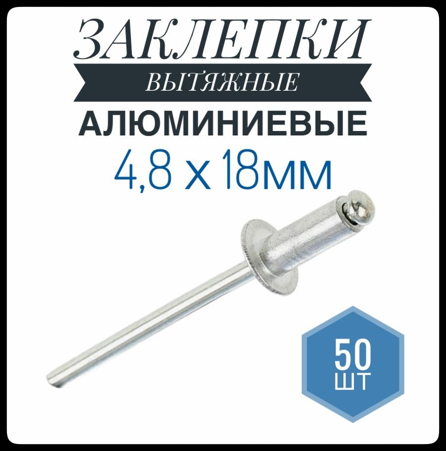 ФИКУС Заклепка 4.8 x 18 мм 50 шт. #1