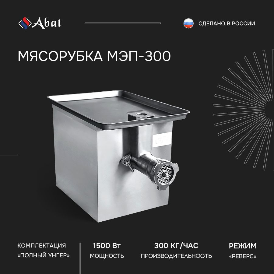 Мясорубка электрическая Abat МЭП-300, электромясорубка с реверсом  #1