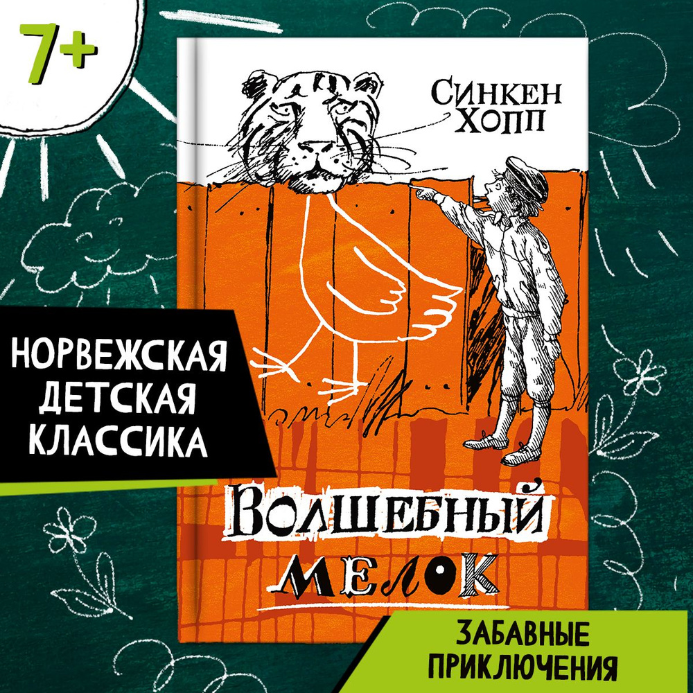 Волшебный мелок | Хопп Синкен #1