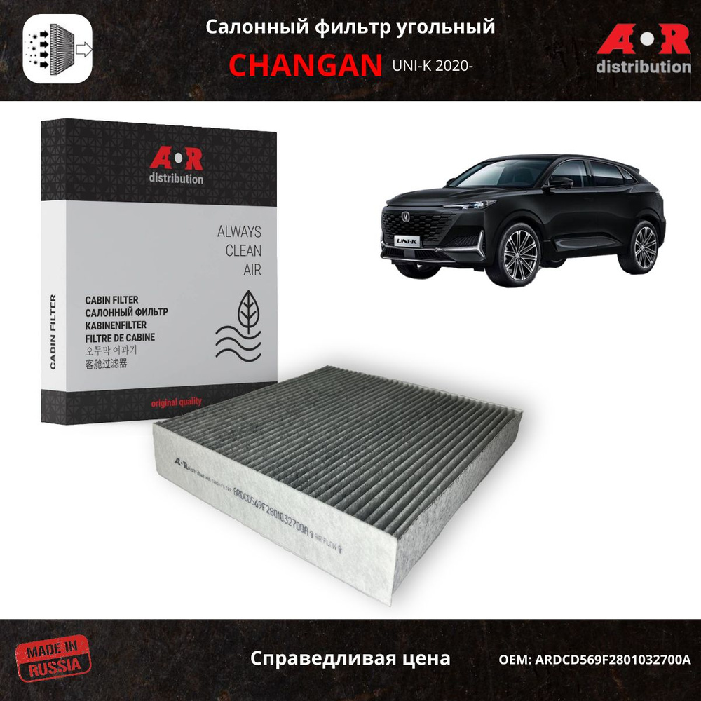 Фильтр салонный угольный Changan UNI-K / OEM CD569F2801032700 #1