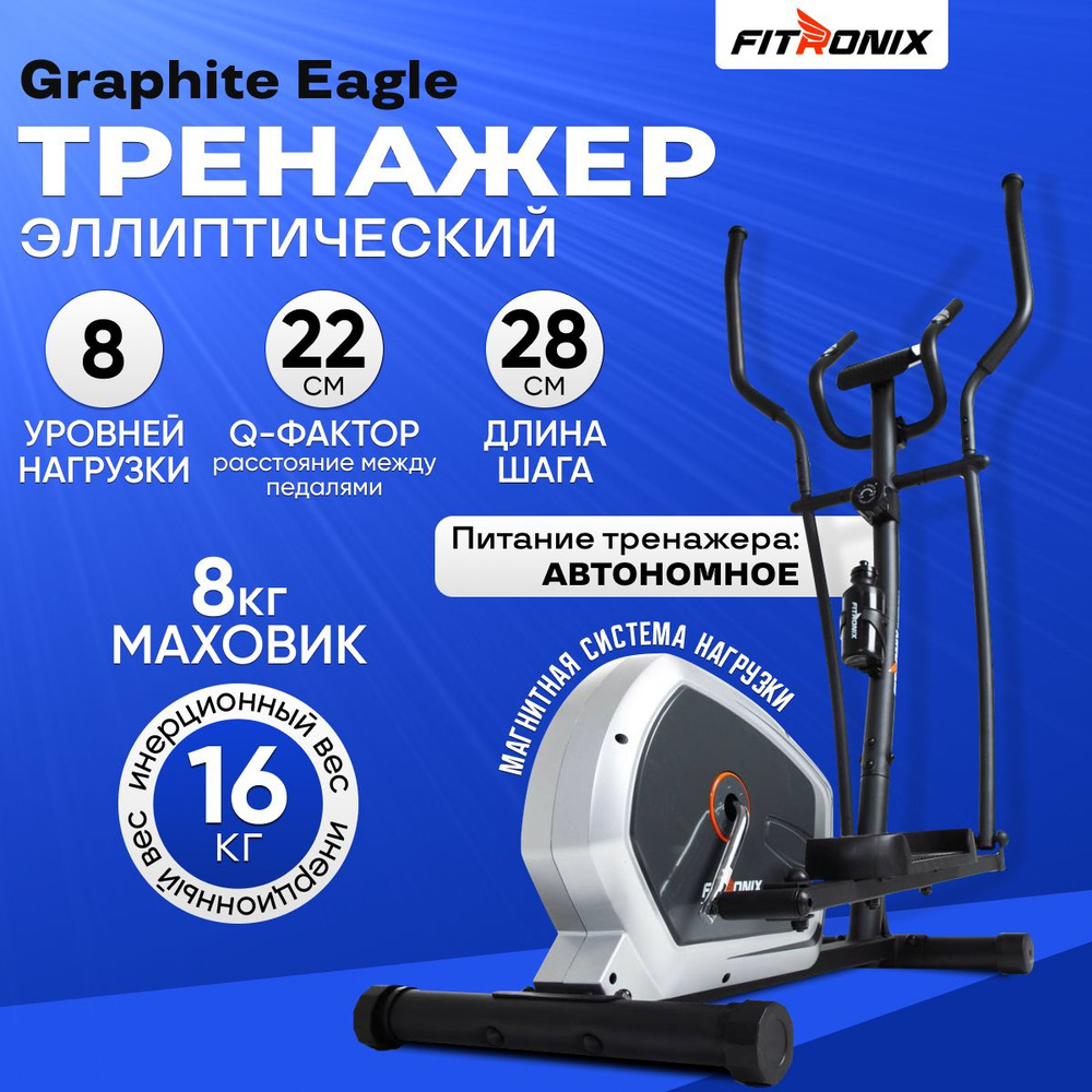 Эллиптический тренажер FITRONIX Graphite Eagle/для дома/тренажер для ног с маховиком 16кг/нагрузка 120кг #1