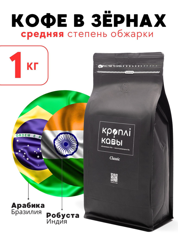 Кофе в зернах Кроплi Кавы Classic, 1кг #1