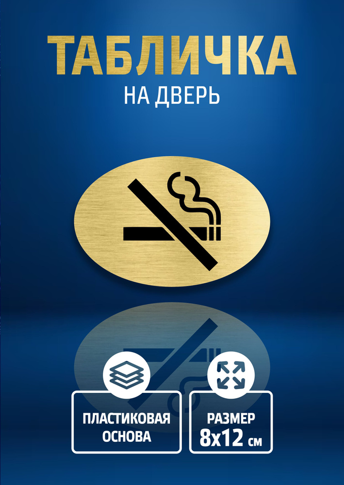 Табличка НЕ КУРИТЬ - NO SMOKING / 8х12 см / информационная декоративная табличка  #1