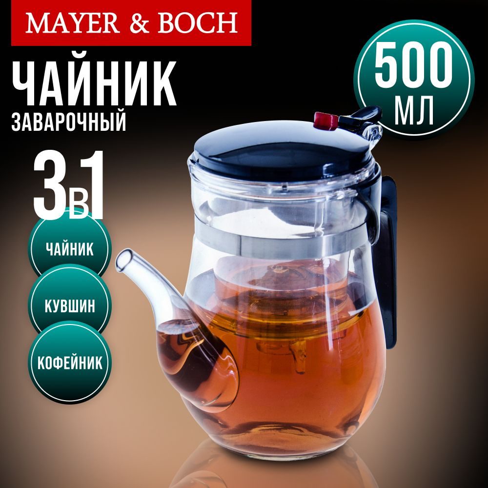 Заварочный чайник MAYER&BOCH 500 vk #1