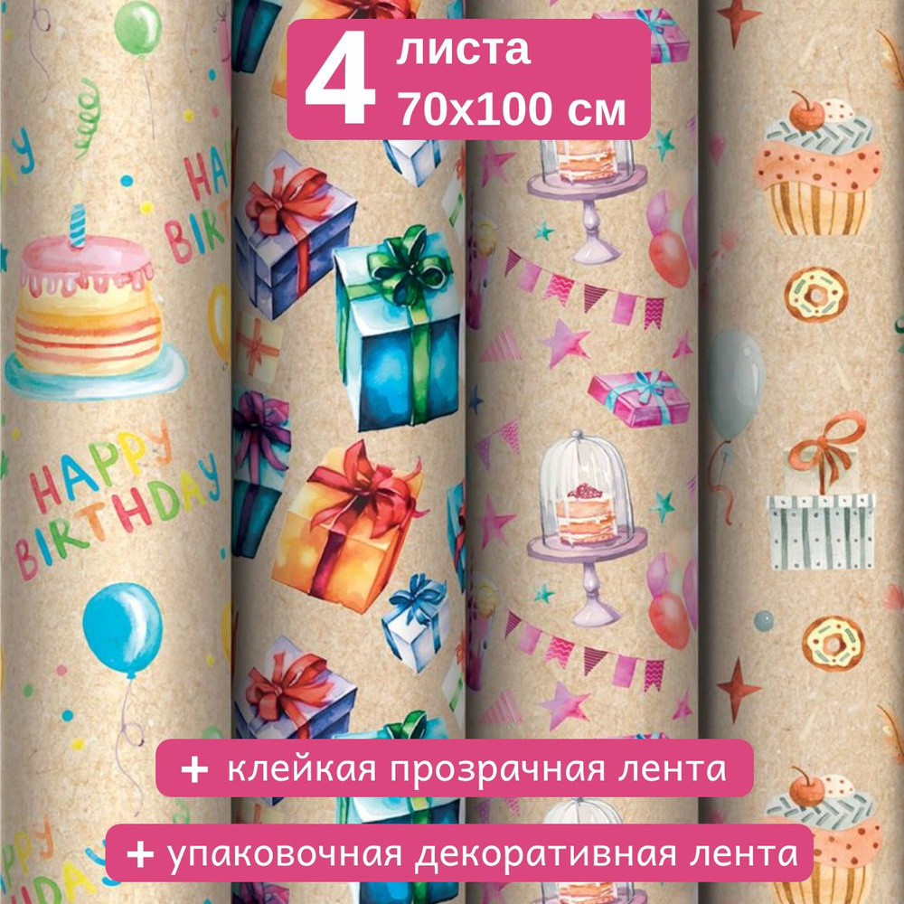 Упаковочная крафт бумага для подарков 4 листа 70х100 см, 4 дизайна MESHU Happy birthday, подарочный набор #1