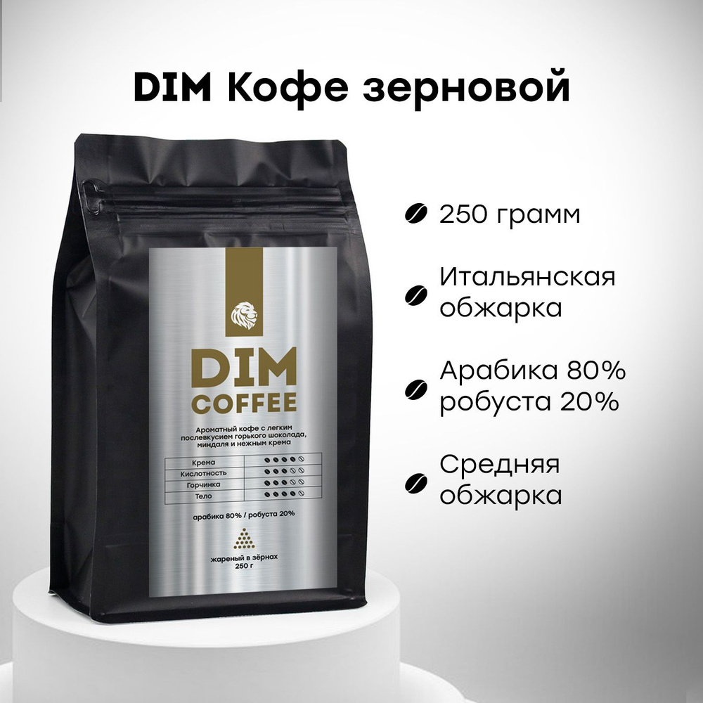 Кофе в зернах DIM COFFEE, арабика/робуста, средняя обжарка, 250 гр  #1