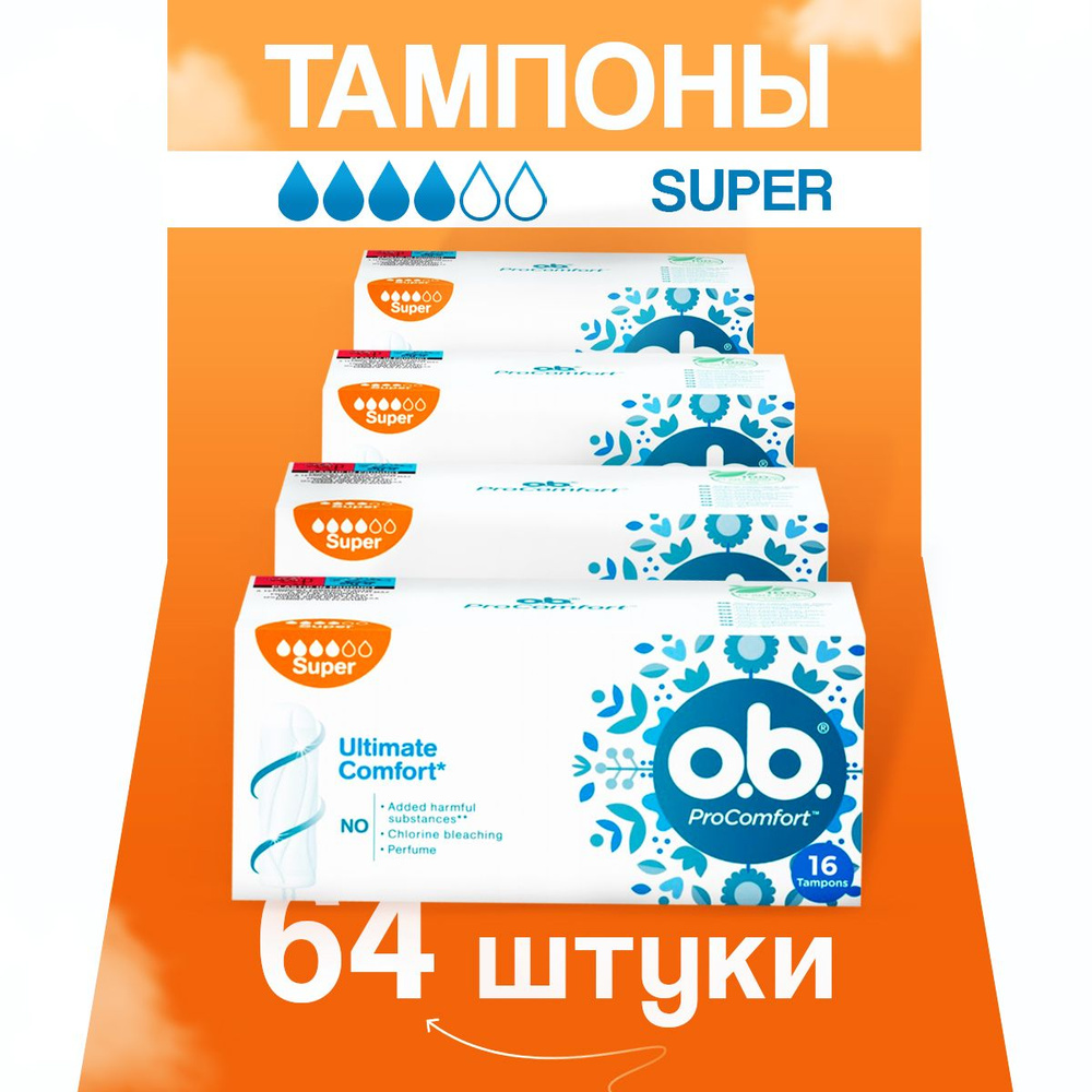 Тампоны гигиенические женские O.B. ProComfort оби, 4 упаковки, 64 шт.  #1