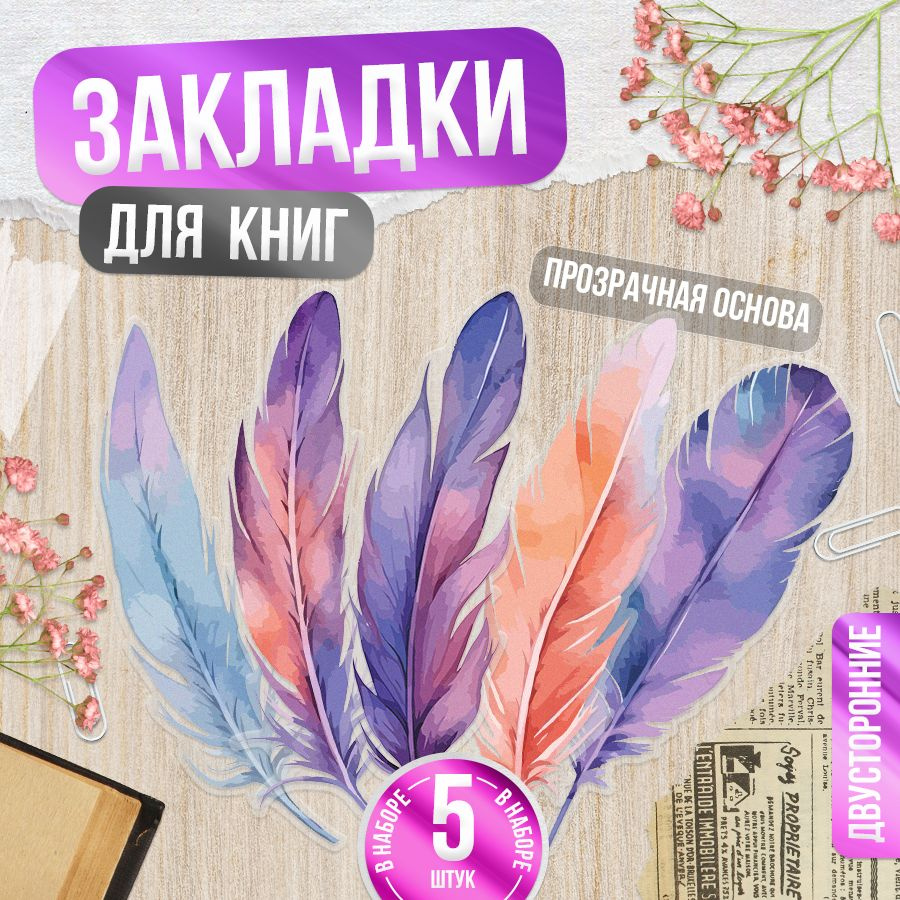 Закладки для книг, Перья, канцелярия для школы, TM. Творческая мастерская  #1