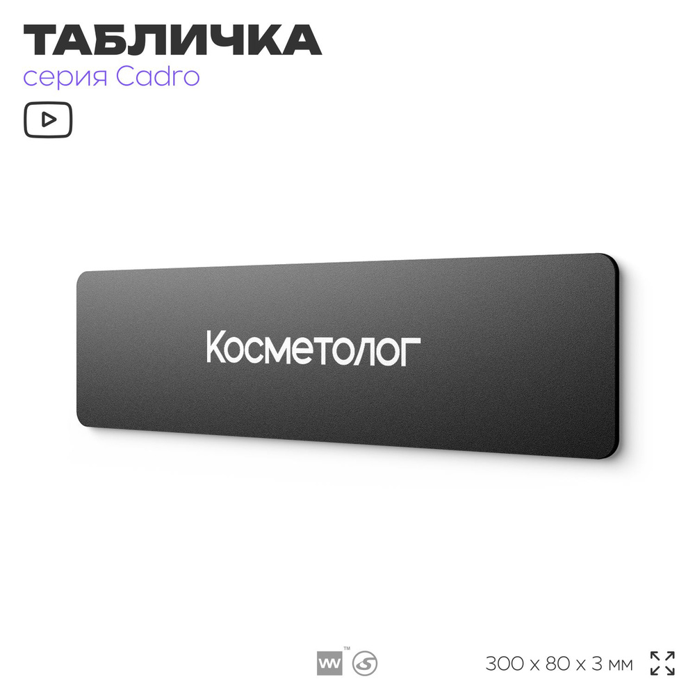 Табличка Косметолог, на дверь, 30х8 см, черная, серия CADRO, Айдентика Технолоджи  #1