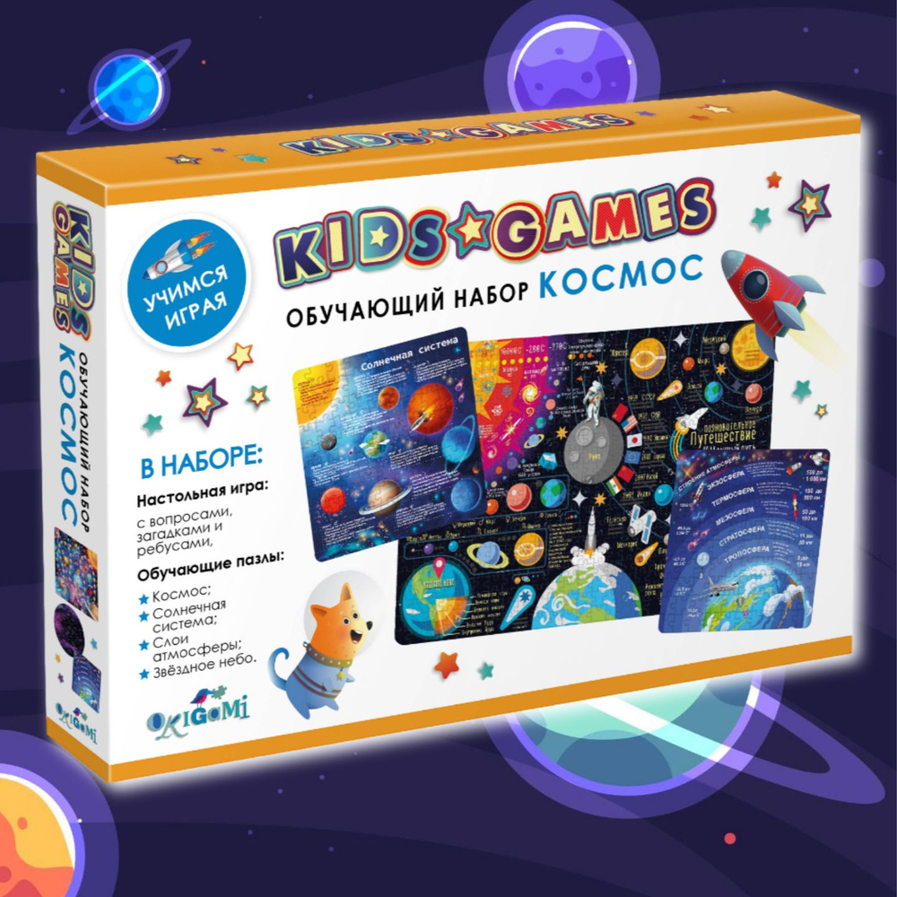 Kids Games Набор игр для детей "Космос" Игра - Ходилка, Пазлы разной элементностью  #1