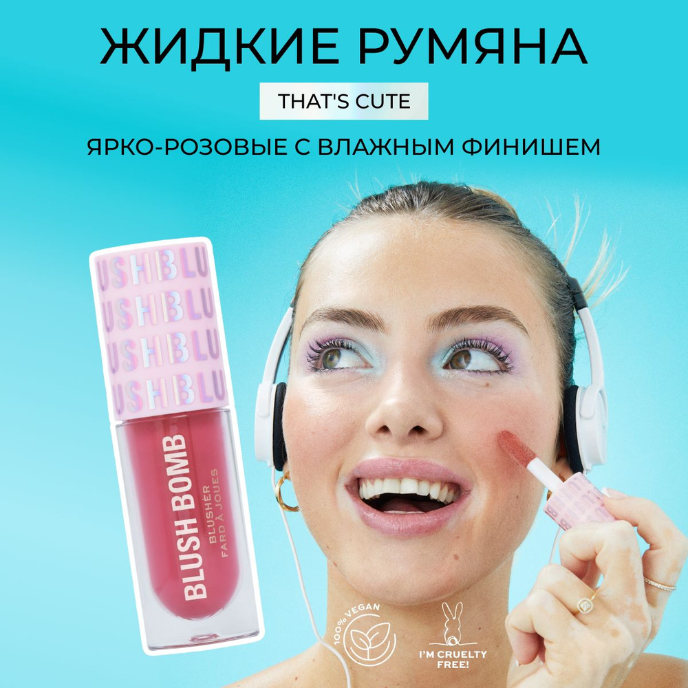 MAKEUP REVOLUTION Y2K BABY Румяна кремовые для лица розовые BLUSH BOMB That's Cute Pink, компактные, #1