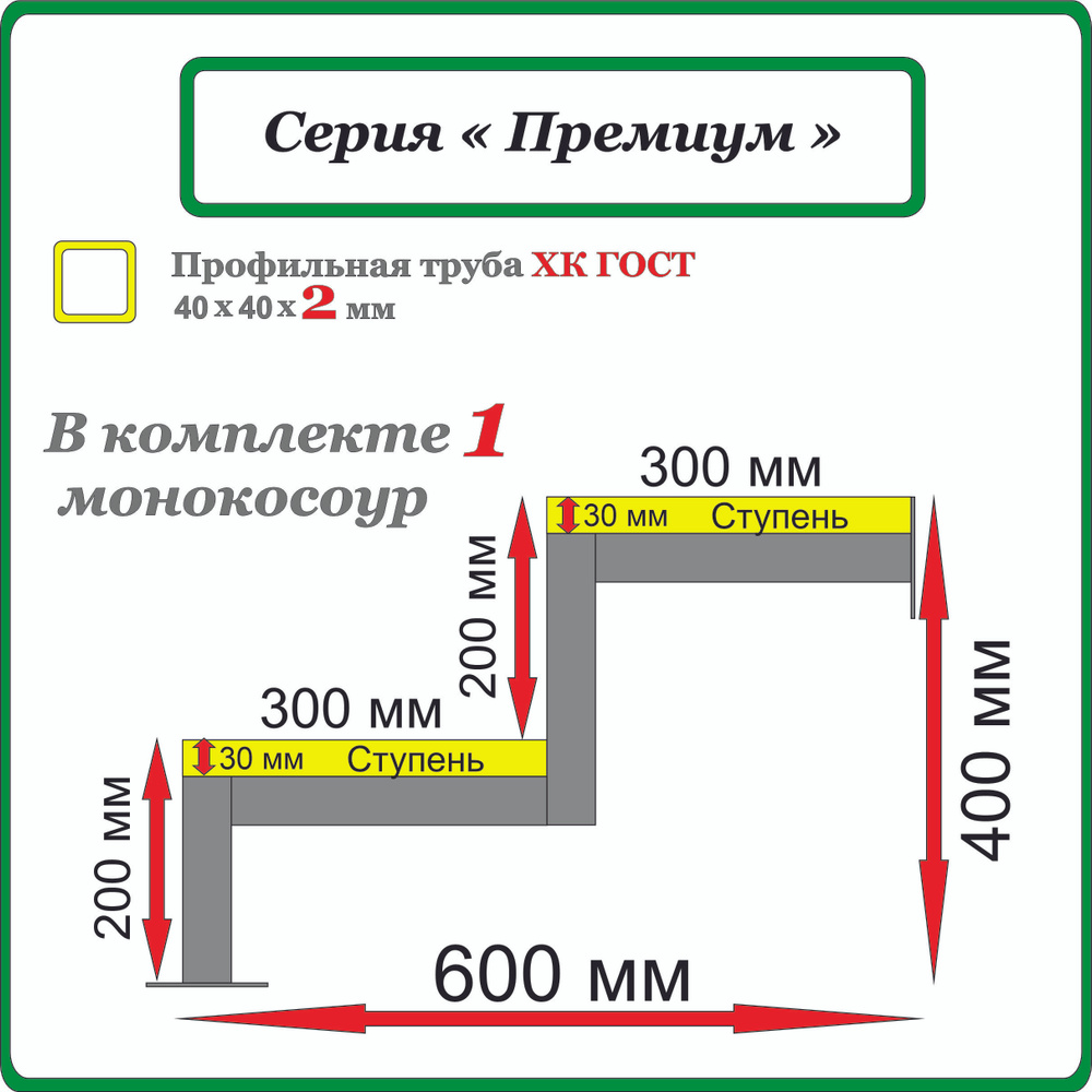 Каркас для крыльца "Добро пожаловать" 2 ступени. Монокосоур 1 шт. Высота ступени 200 мм.  #1