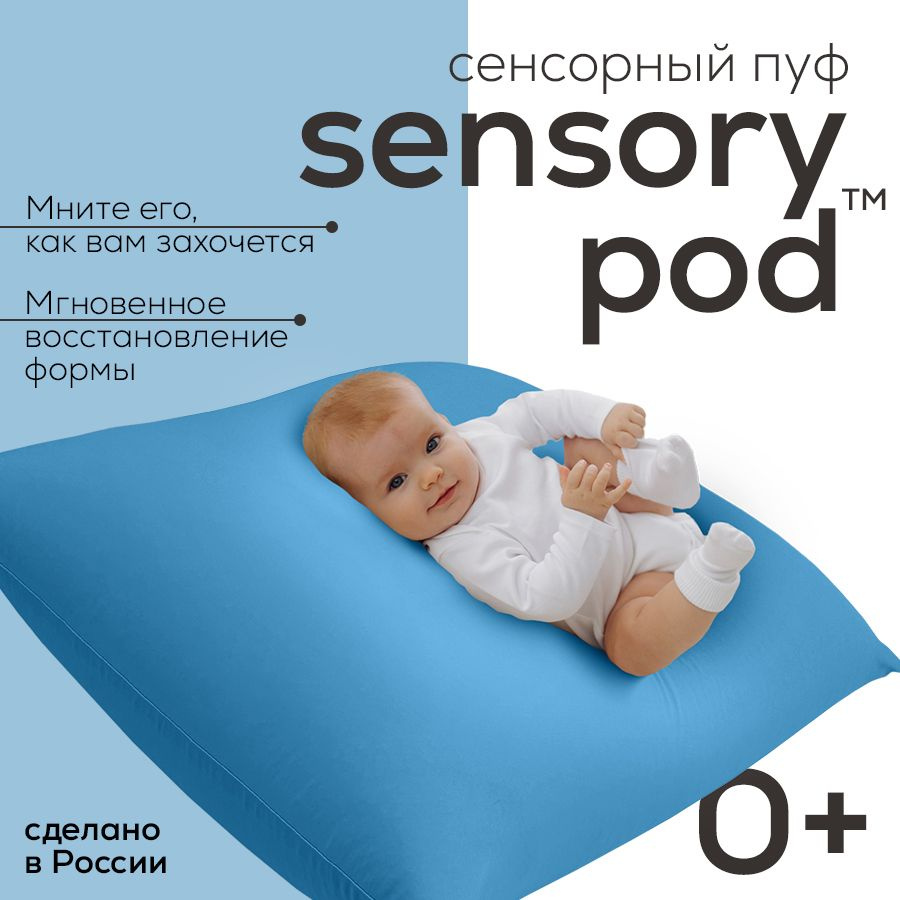 Сенсорный пуф для новорожденных aLounge - Sensory Pod - Blue Lagoon (голубой) - моментально восстанавливащий #1