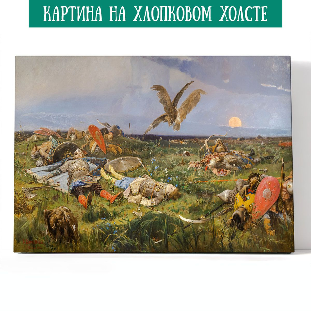 Арт-сити Картина "После побоища Игоря Святославича с половцами. Виктор Васнецов", 40 х 30 см  #1