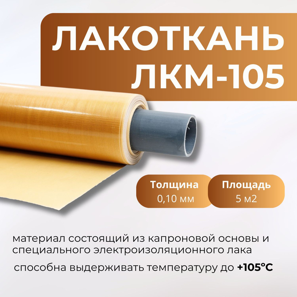 Лакоткань ЛКМ - 105 (толщина 0.1 мм) 5 м2 #1